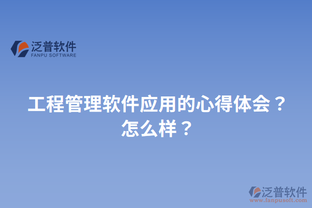 工程管理軟件應(yīng)用的心得體會？怎么樣？