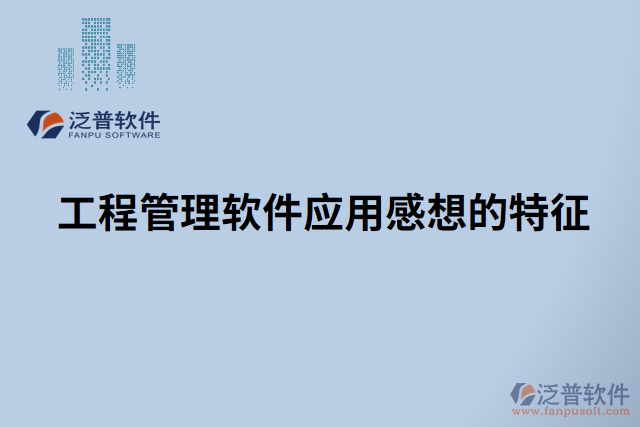 工程管理軟件應用感想的特征