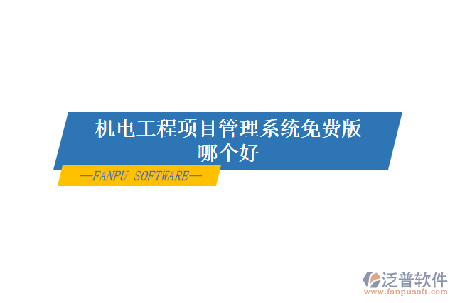 機(jī)電工程項(xiàng)目管理系統(tǒng)免費(fèi)版哪個好