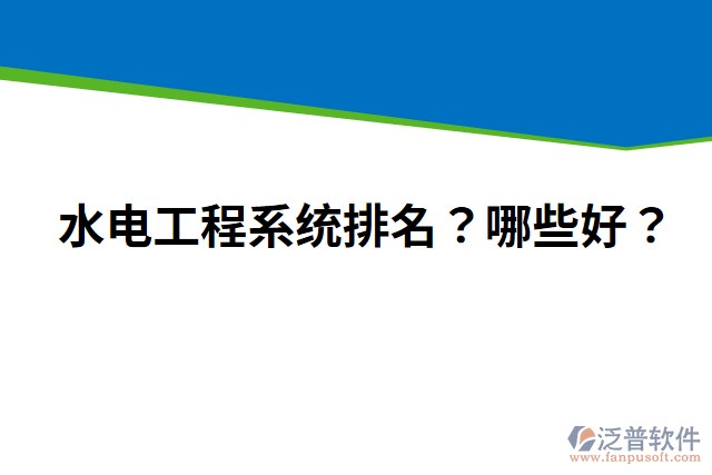 水電工程系統(tǒng)排名？哪些好？