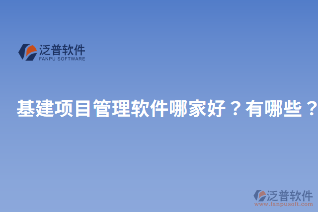基建項目管理軟件哪家好？有哪些？