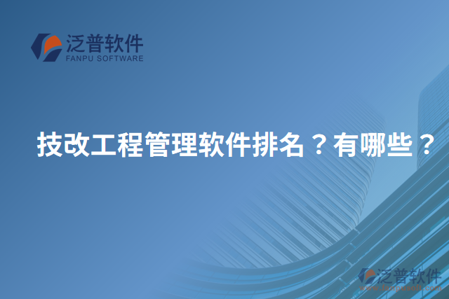 技改工程管理軟件排名？有哪些？