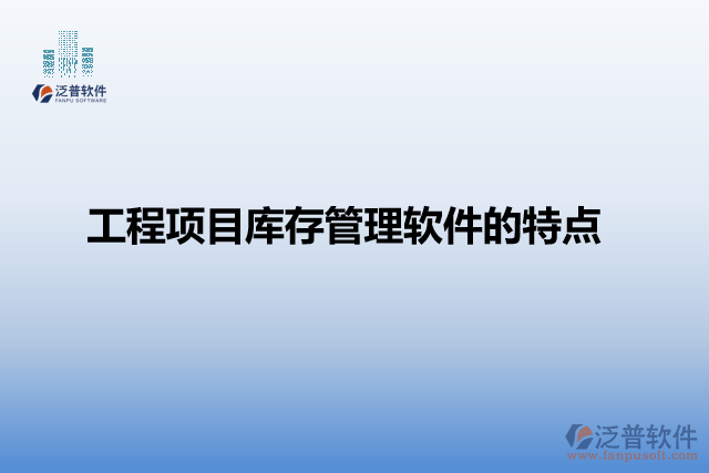 工程項(xiàng)目庫存管理軟件的特點(diǎn)