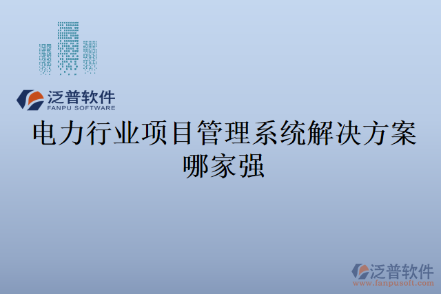 電力行業(yè)項(xiàng)目管理系統(tǒng)解決方案哪家強(qiáng)