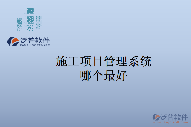 施工項(xiàng)目管理系統(tǒng)哪個最好