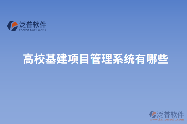 高?；?xiàng)目管理系統(tǒng)有哪些