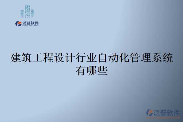 建筑工程設(shè)計行業(yè)自動化管理系統(tǒng)有哪些