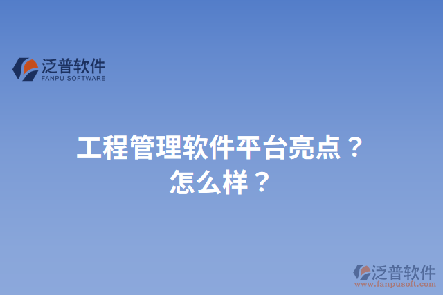 工程管理軟件平臺亮點？怎么樣？