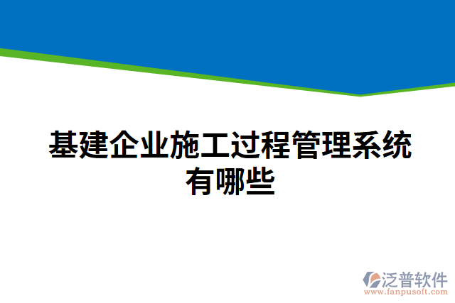 基建企業(yè)施工過(guò)程管理系統(tǒng)有哪些