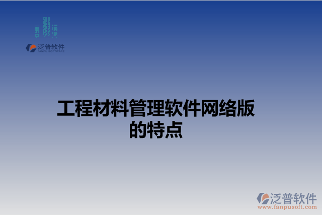 工程材料管理軟件網(wǎng)絡(luò)版的特點