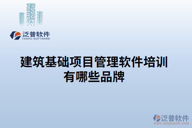 建筑基礎(chǔ)項目管理軟件培訓(xùn)有哪些品牌
