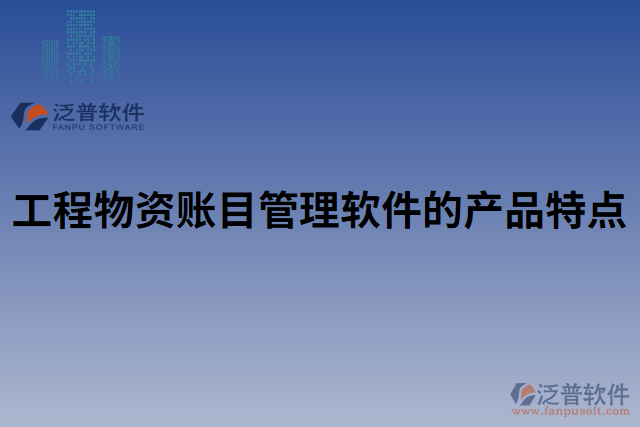 工程物資賬目管理軟件的產品特點 
