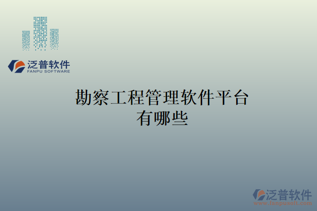 勘察工程管理軟件平臺有哪些