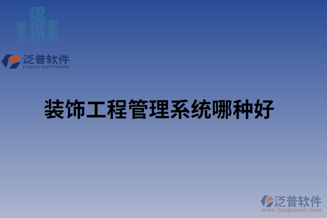 裝飾工程管理系統哪種好