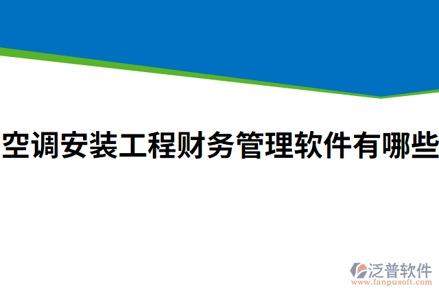 空調安裝工程財務管理軟件有哪些