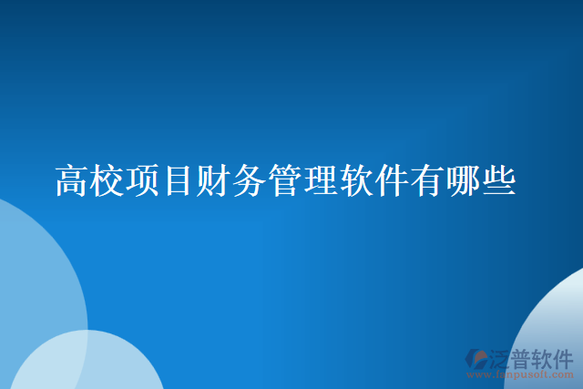 高校項(xiàng)目財務(wù)管理軟件有哪些