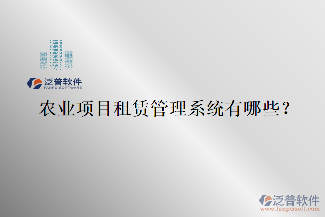 農(nóng)業(yè)項(xiàng)目租賃管理系統(tǒng)有哪些？