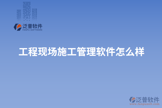 工程現場施工管理軟件怎么樣