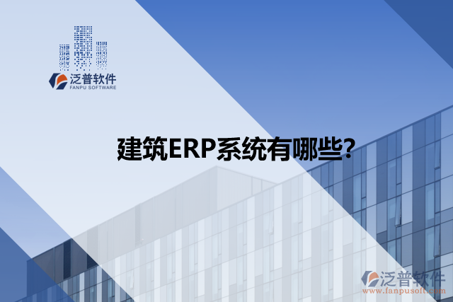 建筑ERP系統(tǒng)有哪些？