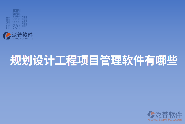 規(guī)劃設(shè)計工程項目管理軟件有哪些