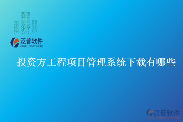 投資方工程項目管理系統(tǒng)下載有哪些