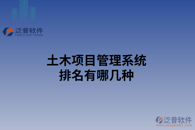 土木項目管理系統排名有哪幾種