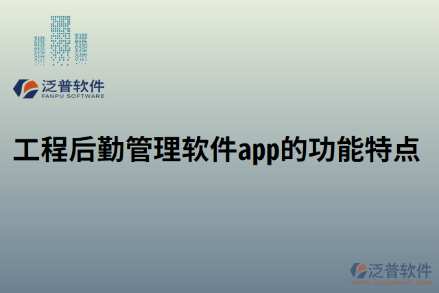 工程后勤管理軟件app的功能特點(diǎn)