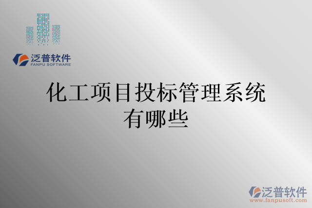 化工項目投標(biāo)管理系統(tǒng)有哪些