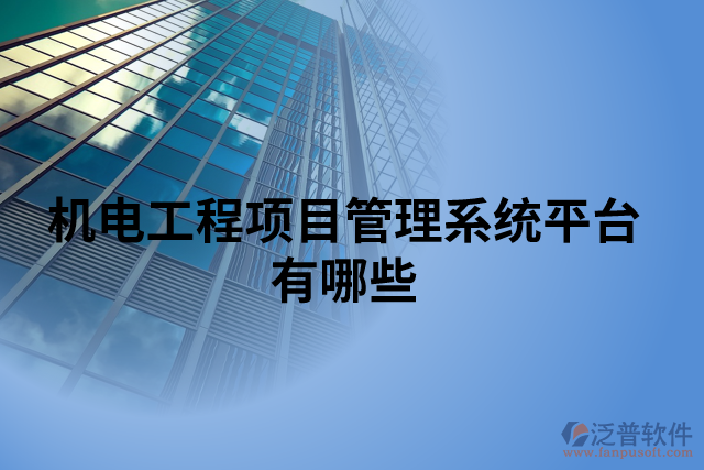 機電工程項目管理系統(tǒng)平臺有哪些