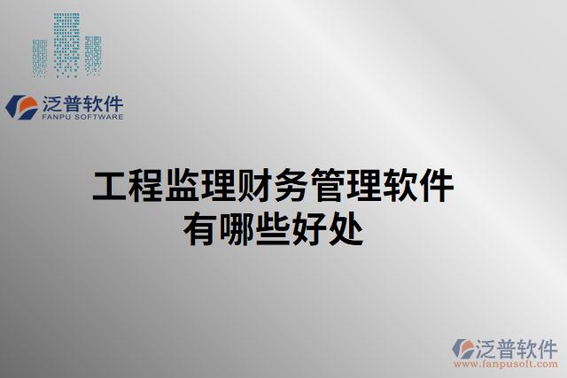 工程監(jiān)理財務(wù)管理軟件有哪些好處