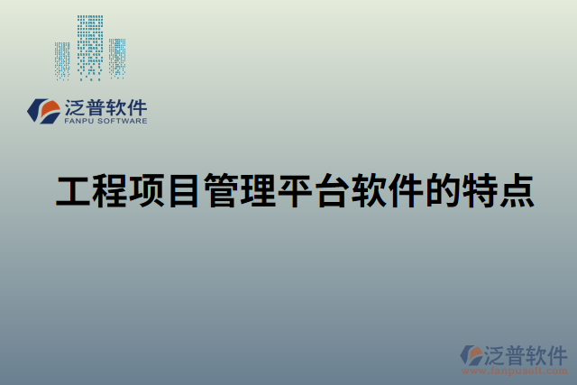 工程項目管理平臺軟件的特點(diǎn)