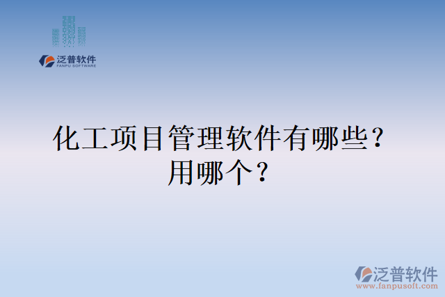 化工項(xiàng)目管理軟件有哪些？用哪個？