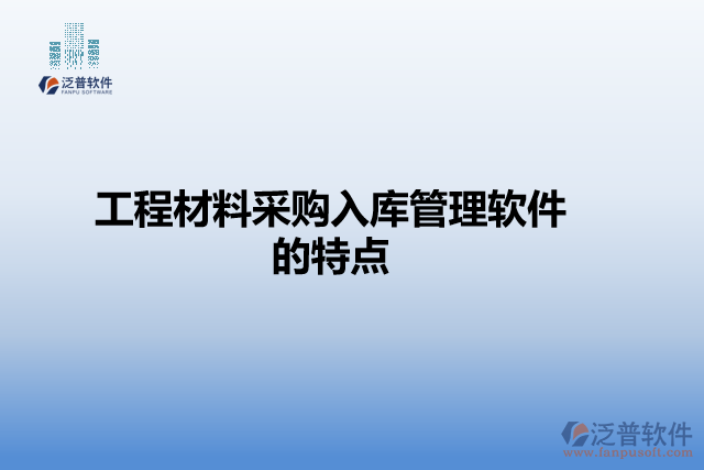 工程材料采購(gòu)入庫(kù)管理軟件的特點(diǎn)