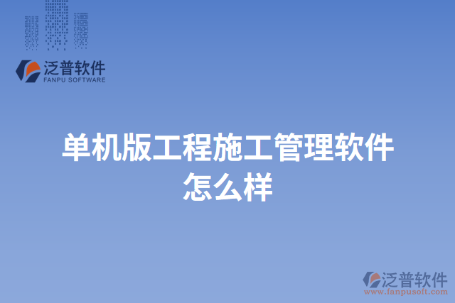 單機版工程施工管理軟件怎么樣