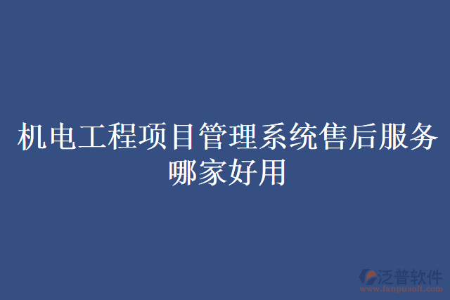 機電工程項目管理系統(tǒng)售后服務(wù)哪家好用