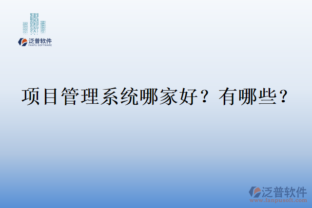 項目管理系統哪家好？有哪些？
