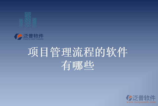 項目管理流程的軟件有哪些