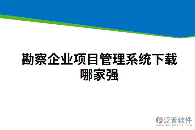 勘察企業(yè)項目管理系統(tǒng)下載哪家強(qiáng)
