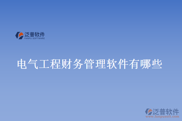 電氣工程財務(wù)管理軟件有哪些