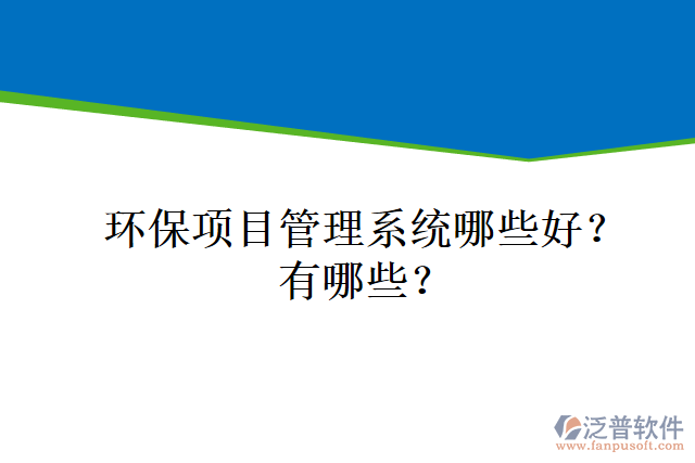 環(huán)保項(xiàng)目管理系統(tǒng)哪些好？有哪些？