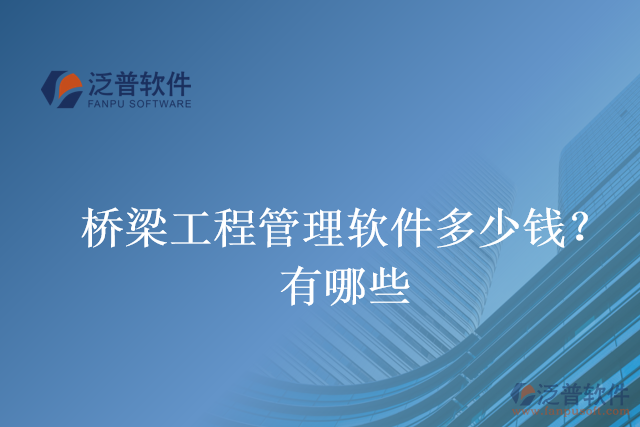 橋梁工程管理軟件多少錢(qián)？有哪些