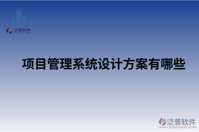 項目管理系統(tǒng)設計方案有哪些