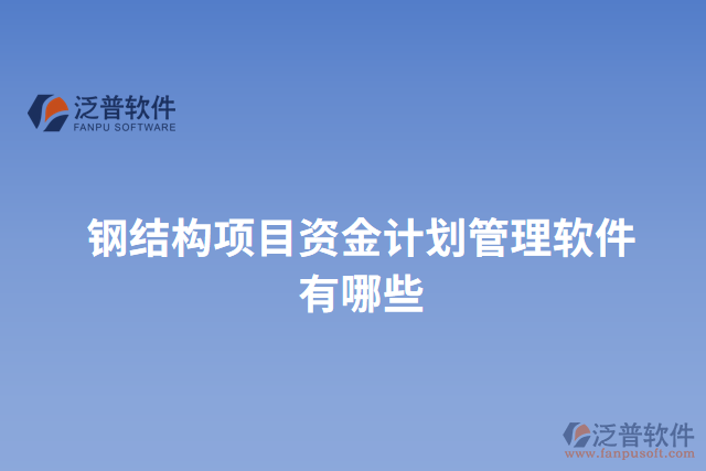 鋼結(jié)構(gòu)項(xiàng)目資金計(jì)劃管理軟件有哪些
