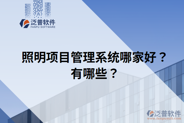 照明項(xiàng)目管理系統(tǒng)哪家好？有哪些？