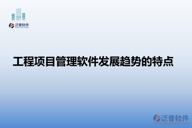 工程項(xiàng)目管理軟件發(fā)展趨勢的特點(diǎn)