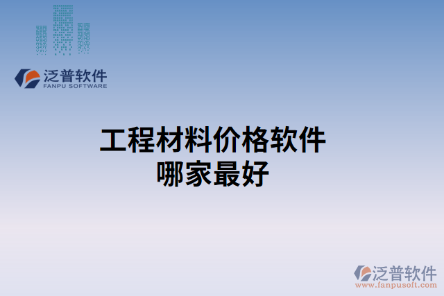 工程材料價(jià)格軟件哪家最好