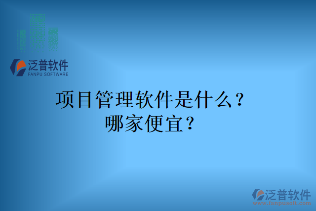 項目管理軟件是什么？哪家便宜？