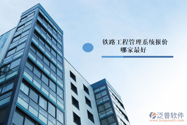 鐵路工程管理系統(tǒng)報(bào)價哪家最好