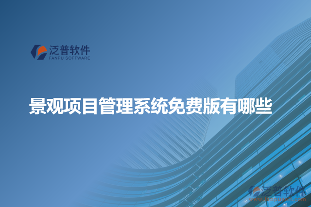 景觀項目管理系統(tǒng)免費(fèi)版有哪些