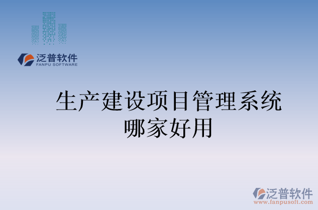 生產(chǎn)建設項目管理系統(tǒng)哪家好用